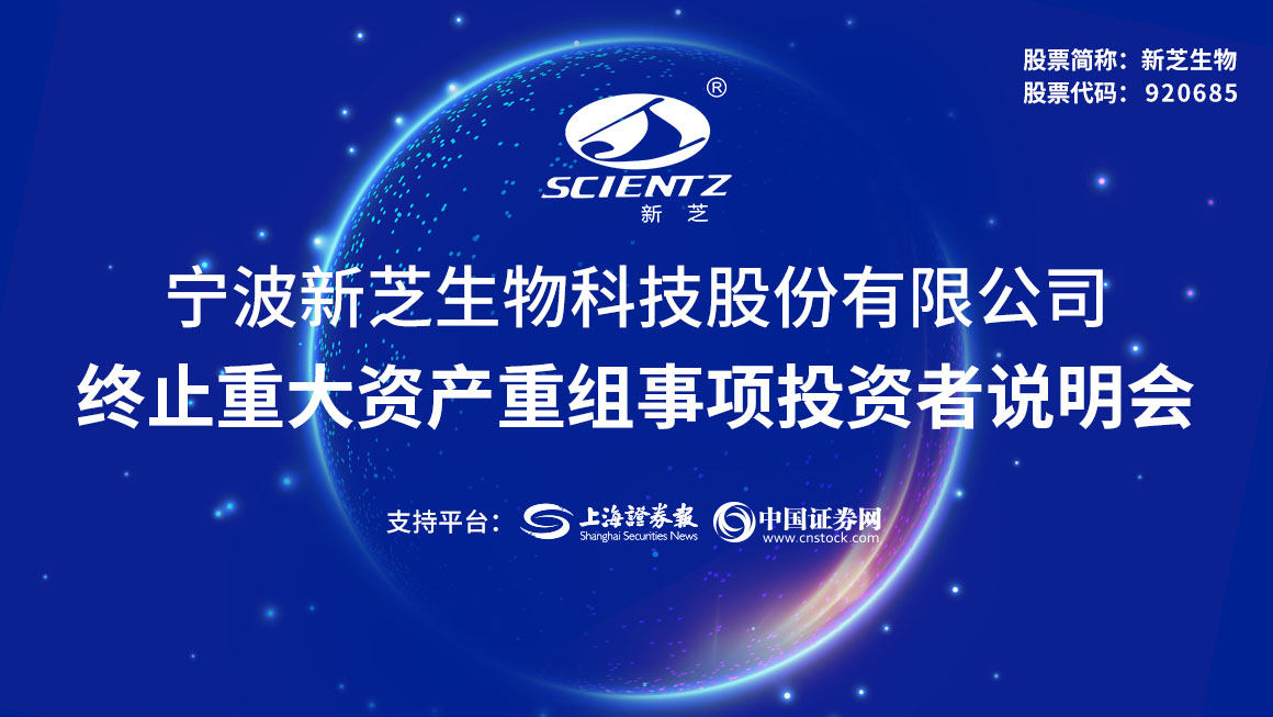 新芝生物终止重大资产重组事项投资者说明会
