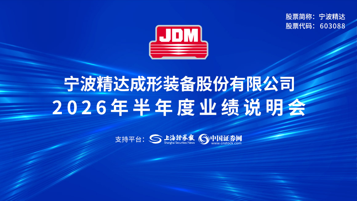 宁波精达2026年半年度业绩说明会