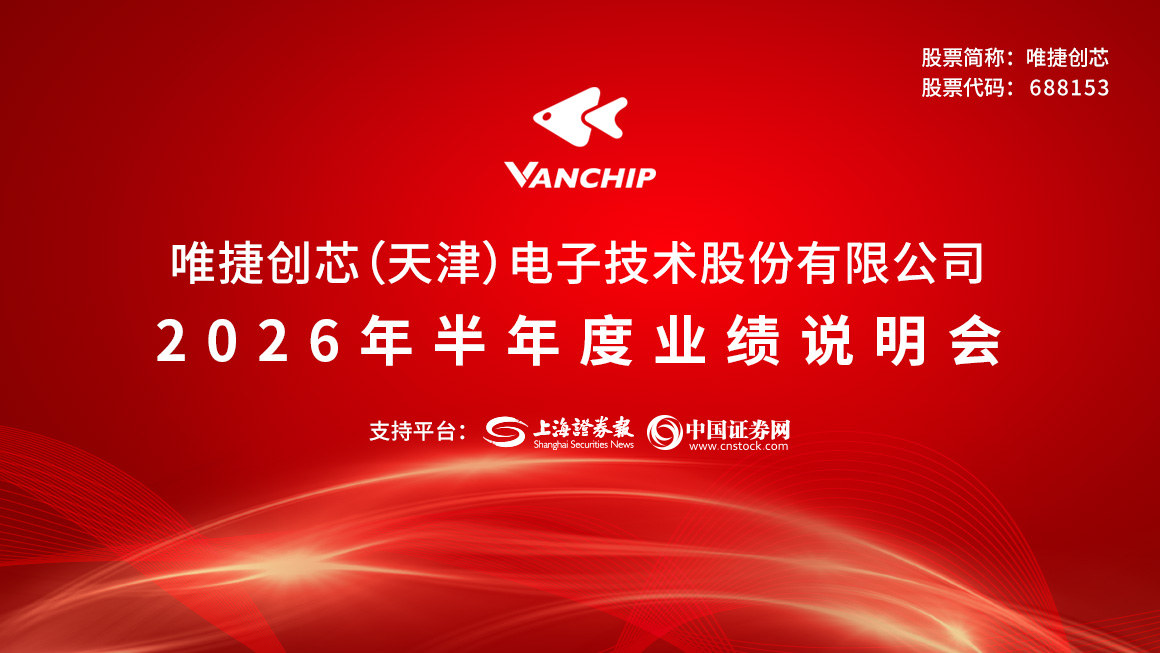 唯捷创芯2026年半年度业绩说明会