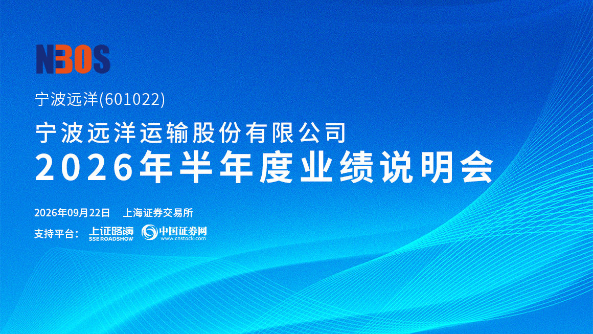 宁波远洋2026年半年度业绩说明会
