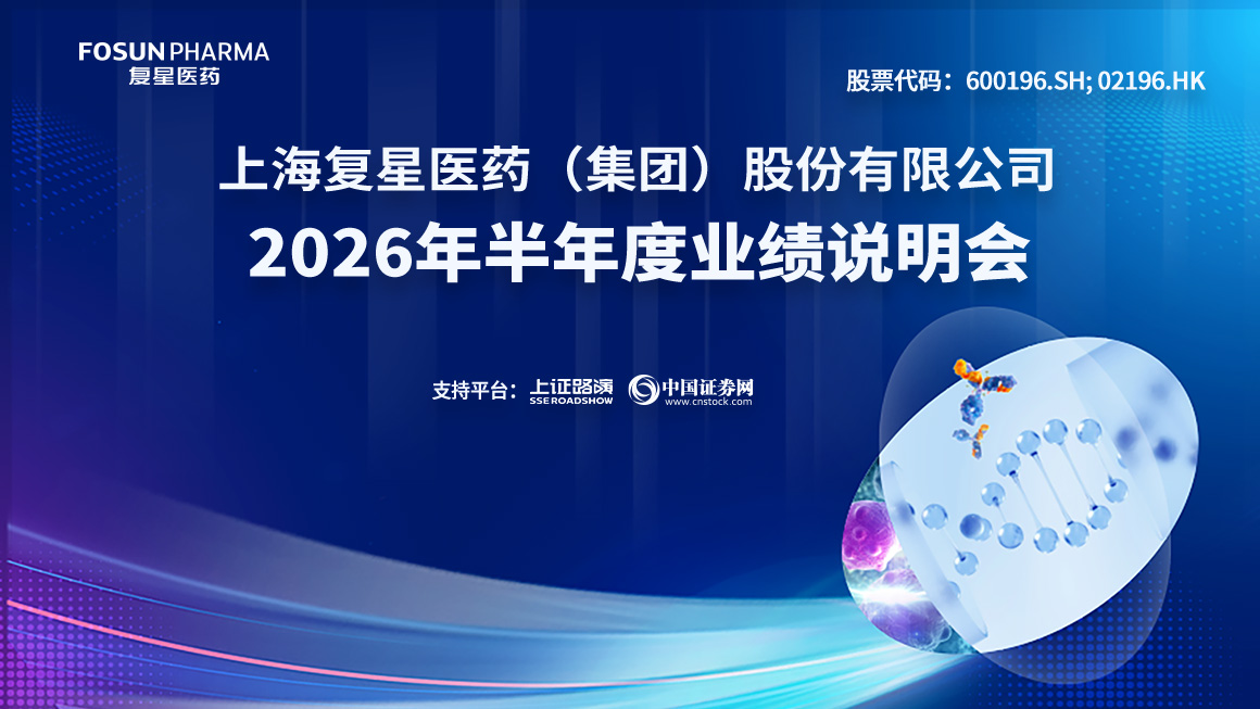 复星医药2026年半年度业绩说明会