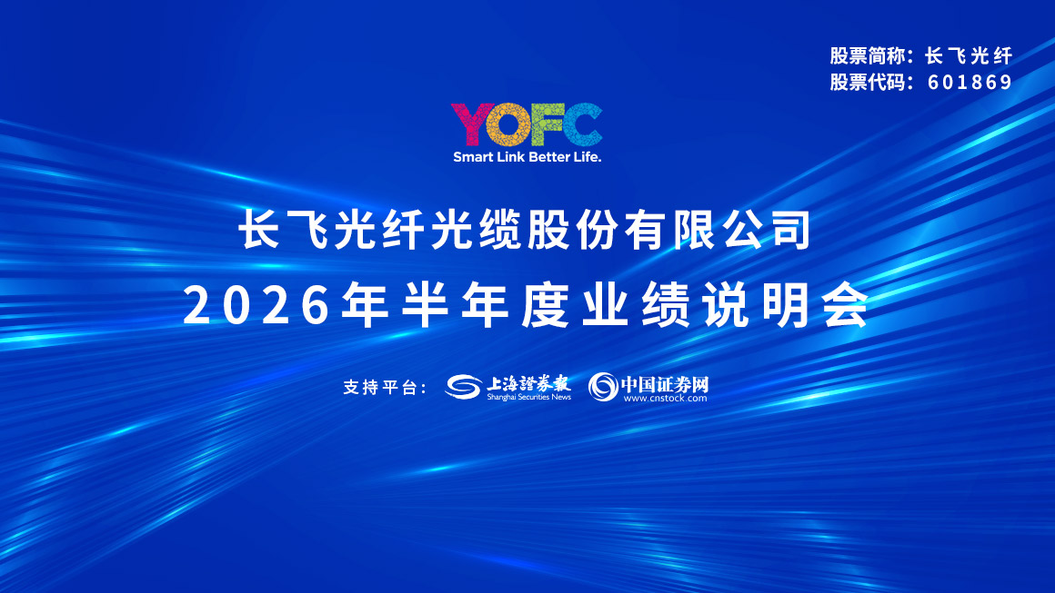 长飞光纤2026年半年度业绩说明会