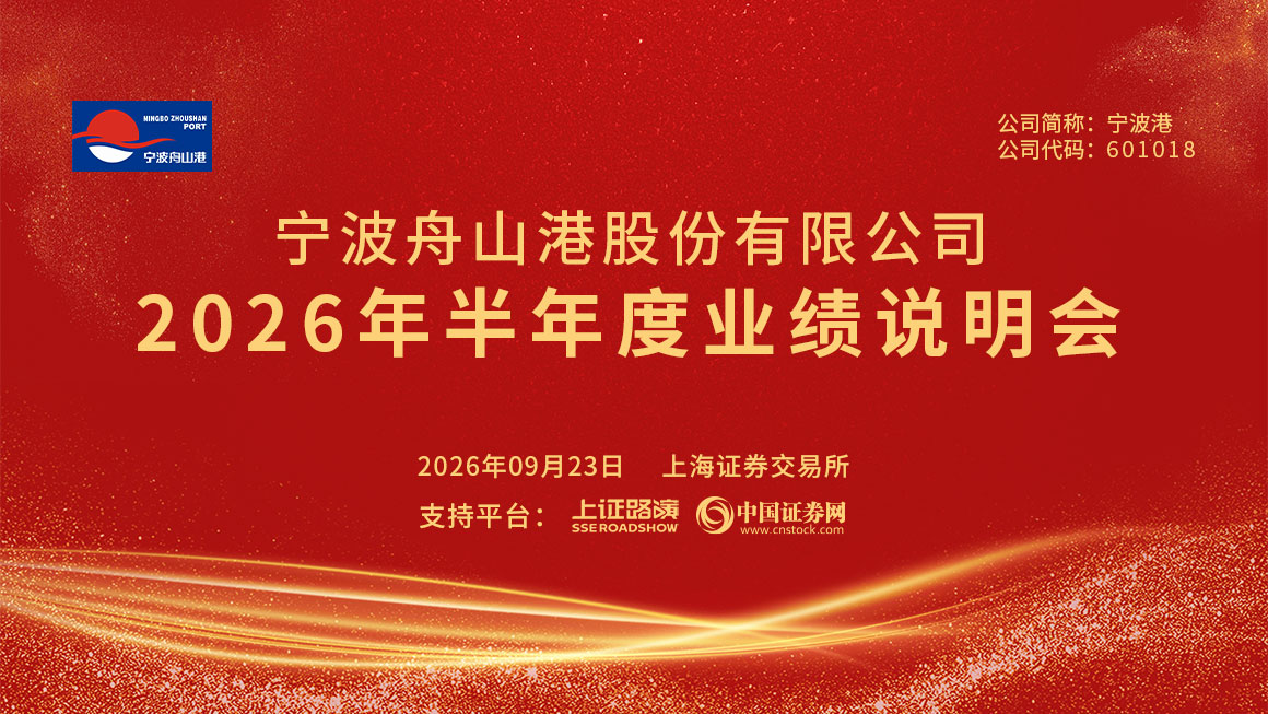 宁波港2026年半年度业绩说明会