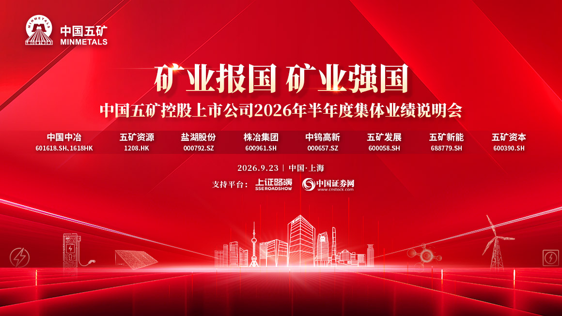 中国五矿控股上市公司2026年半年度集体业绩说明会