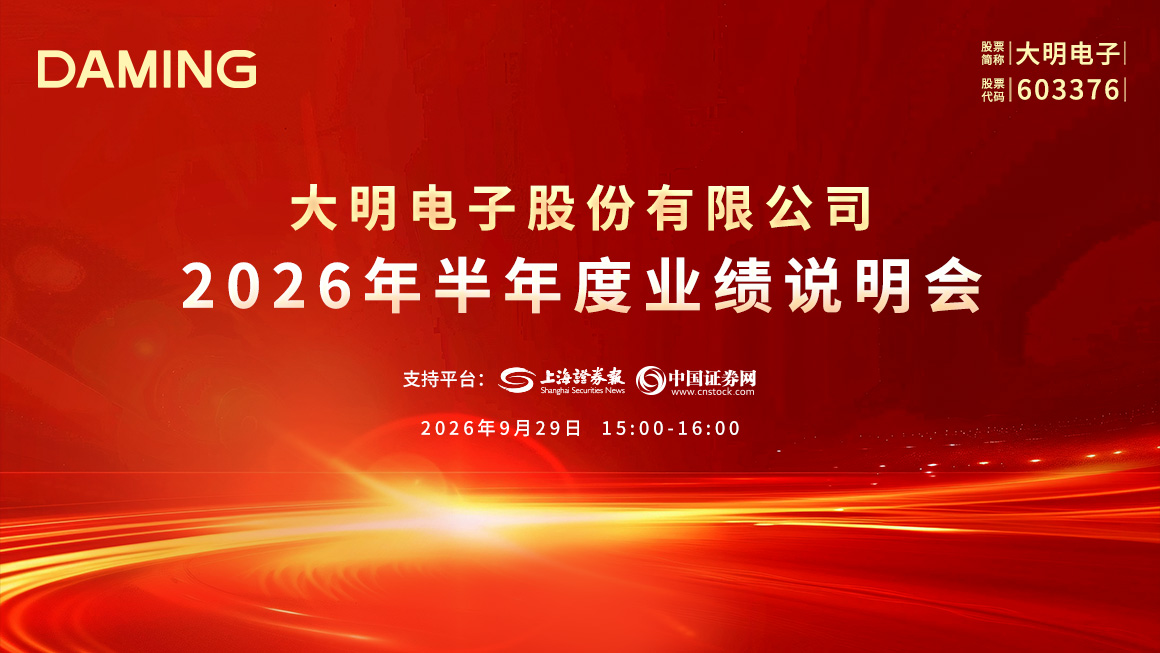 大明电子2026年半年度业绩说明会