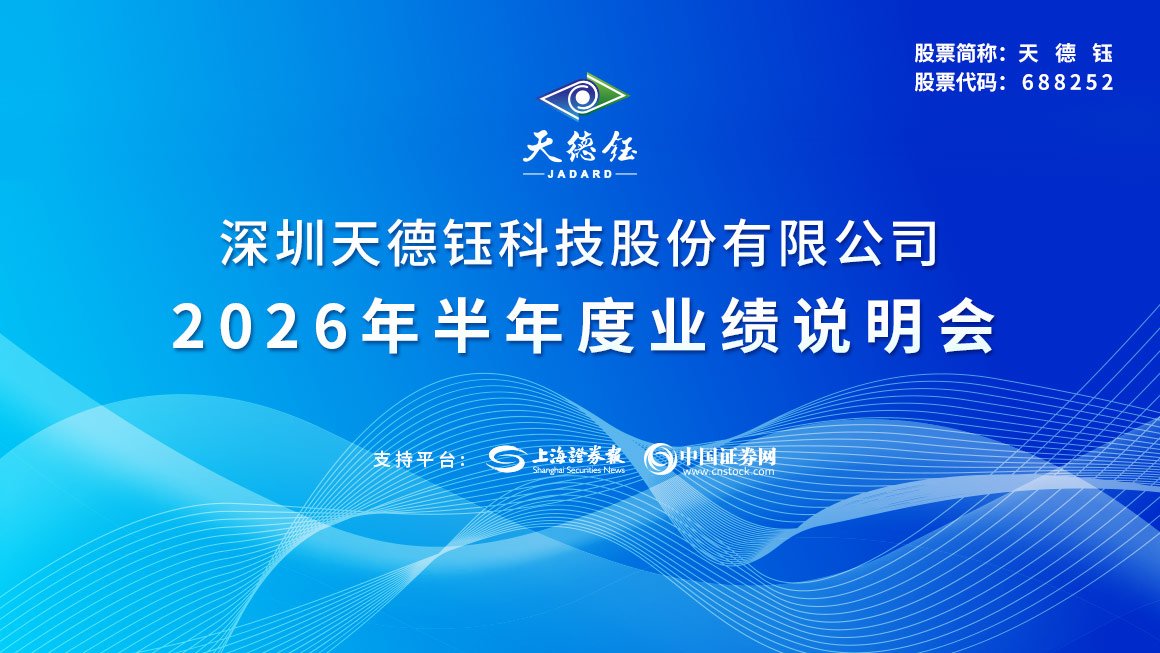 天德钰2026年半年度业绩说明会
