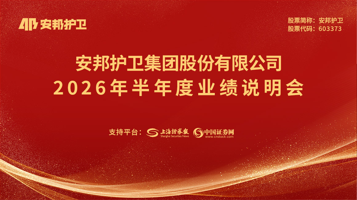 安邦护卫2026年半年度业绩说明会