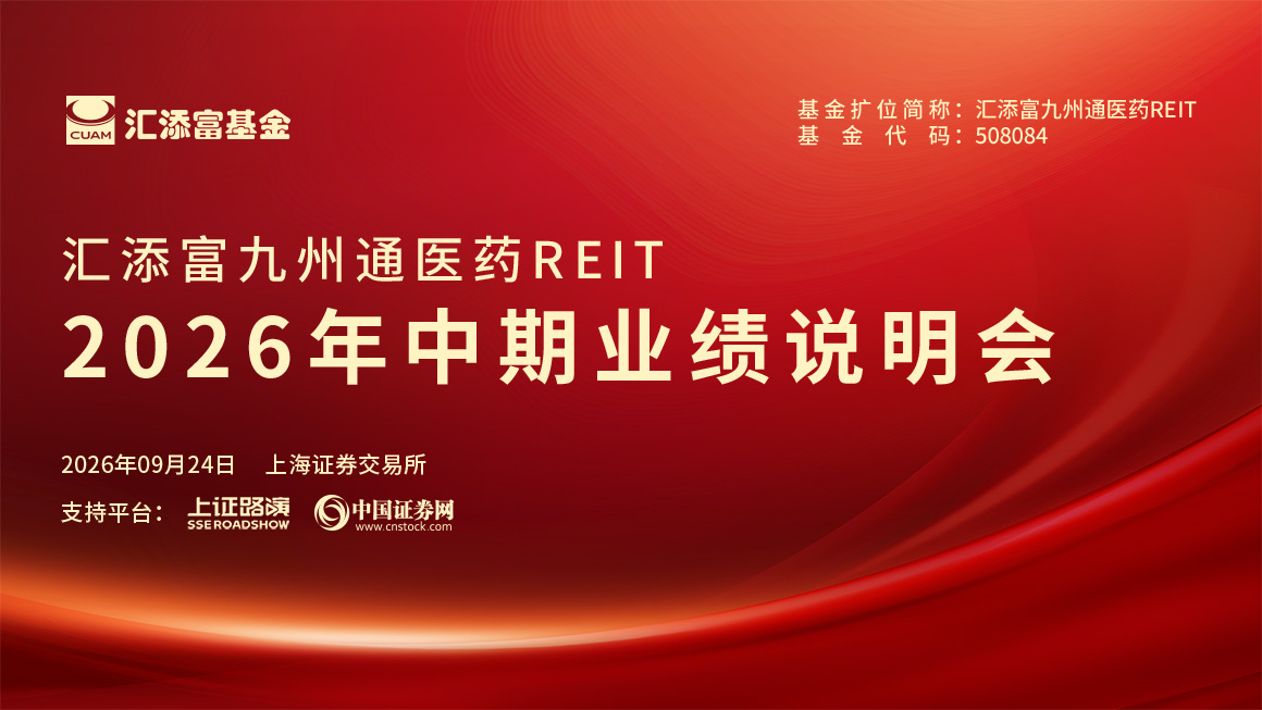 汇添富九州通医药REIT2026年中期业绩说明会