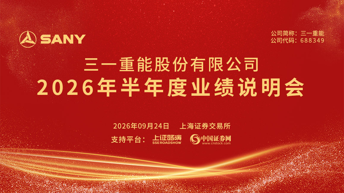 三一重能2026年半年度业绩说明会