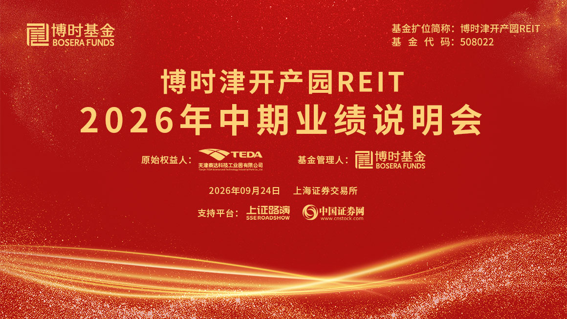 博时津开产园REIT2026年中期业绩说明会