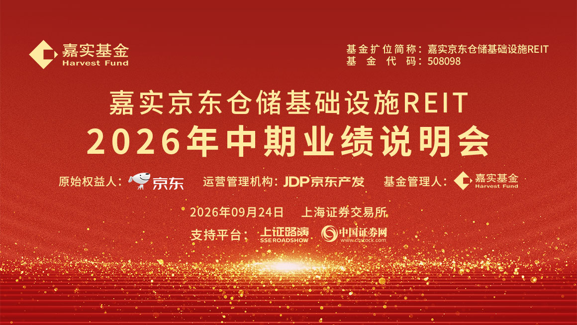 嘉实京东仓储基础设施REIT2026年中期业绩说明会