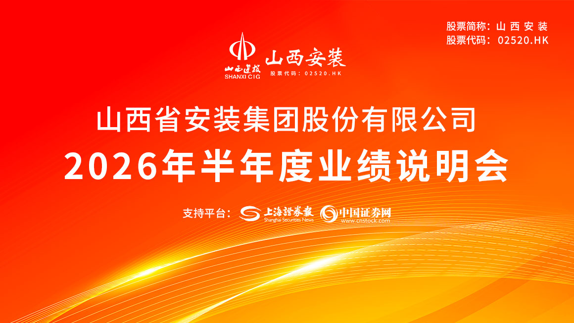 山西安装2026年半年度业绩说明会