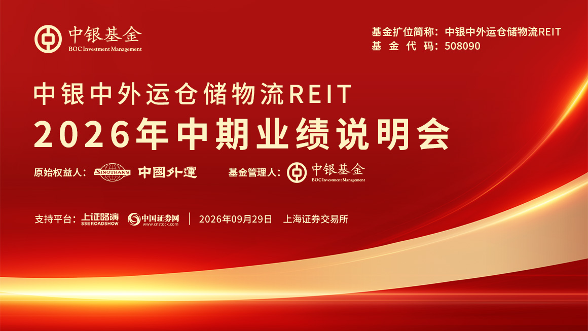 中银中外运仓储物流REIT2026年中期业绩说明会
