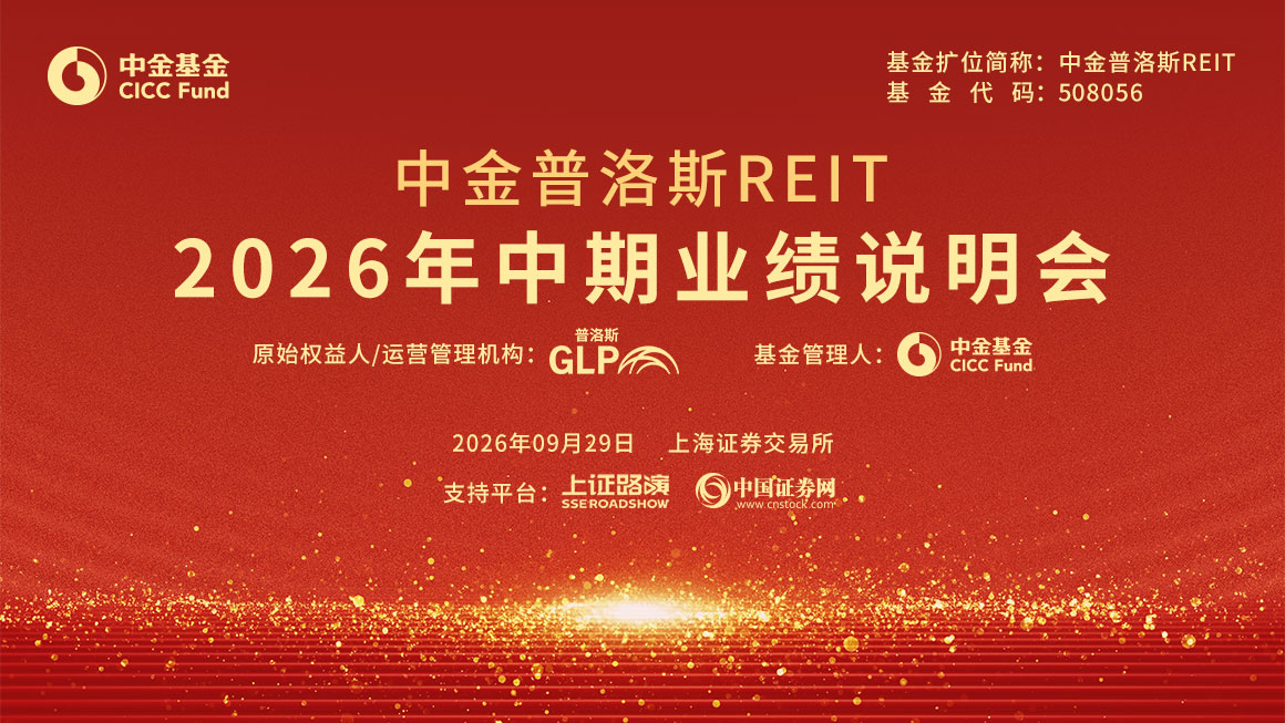 中金普洛斯REIT2026年中期业绩说明会