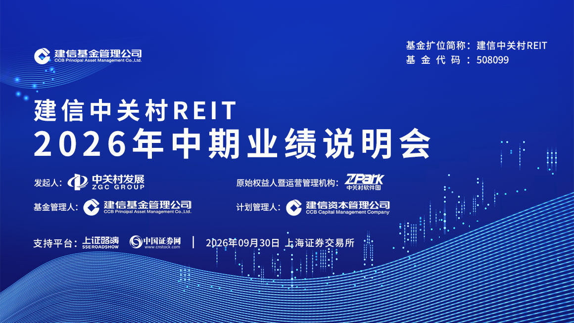 建信中关村REIT2026年中期业绩说明会