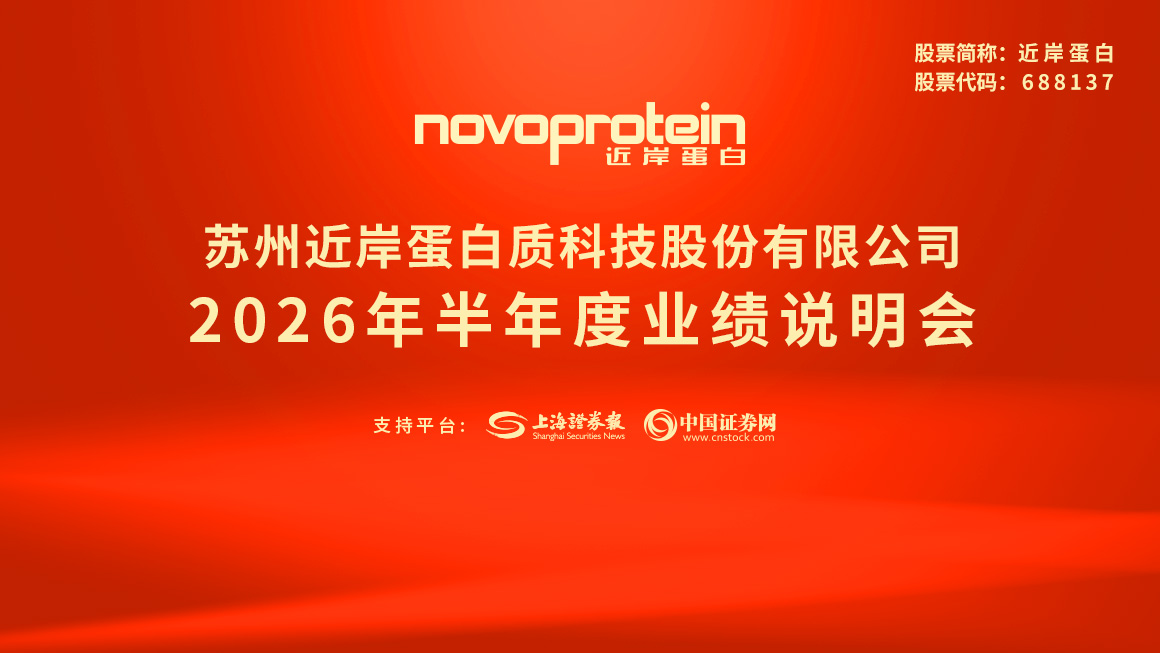 近岸蛋白2026年半年度业绩说明会