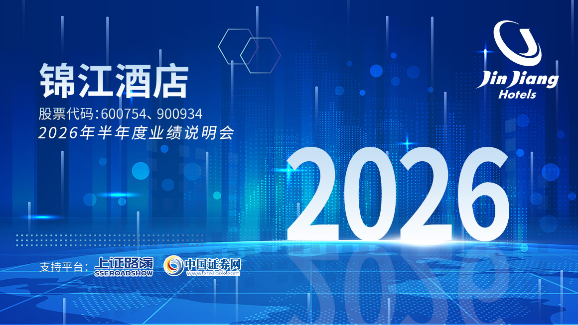 锦江酒店2026半年度业绩说明会