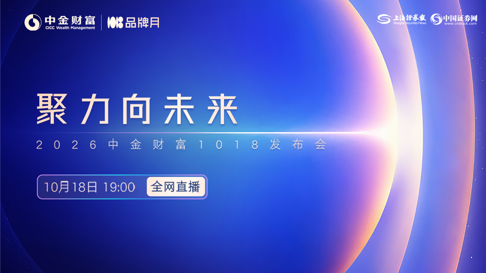 聚力向未来——2026中金财富1018发布会