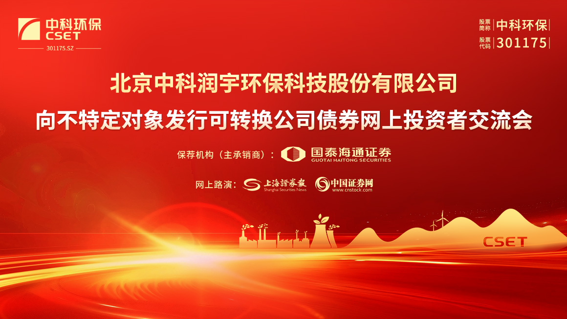 中科环保向不特定对象发行可转换公司债券网上路演