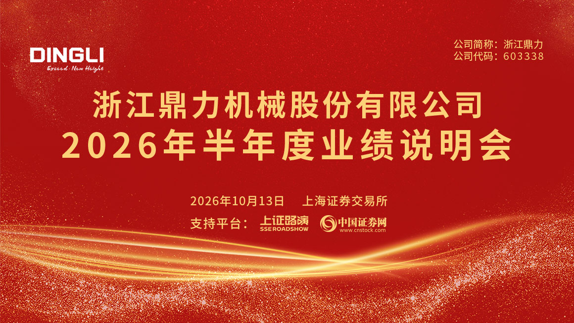 浙江鼎力2026年半年度业绩说明会