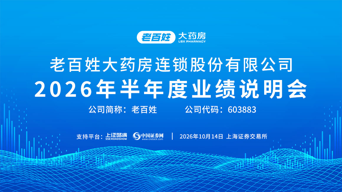 老百姓2026年半年度业绩说明会