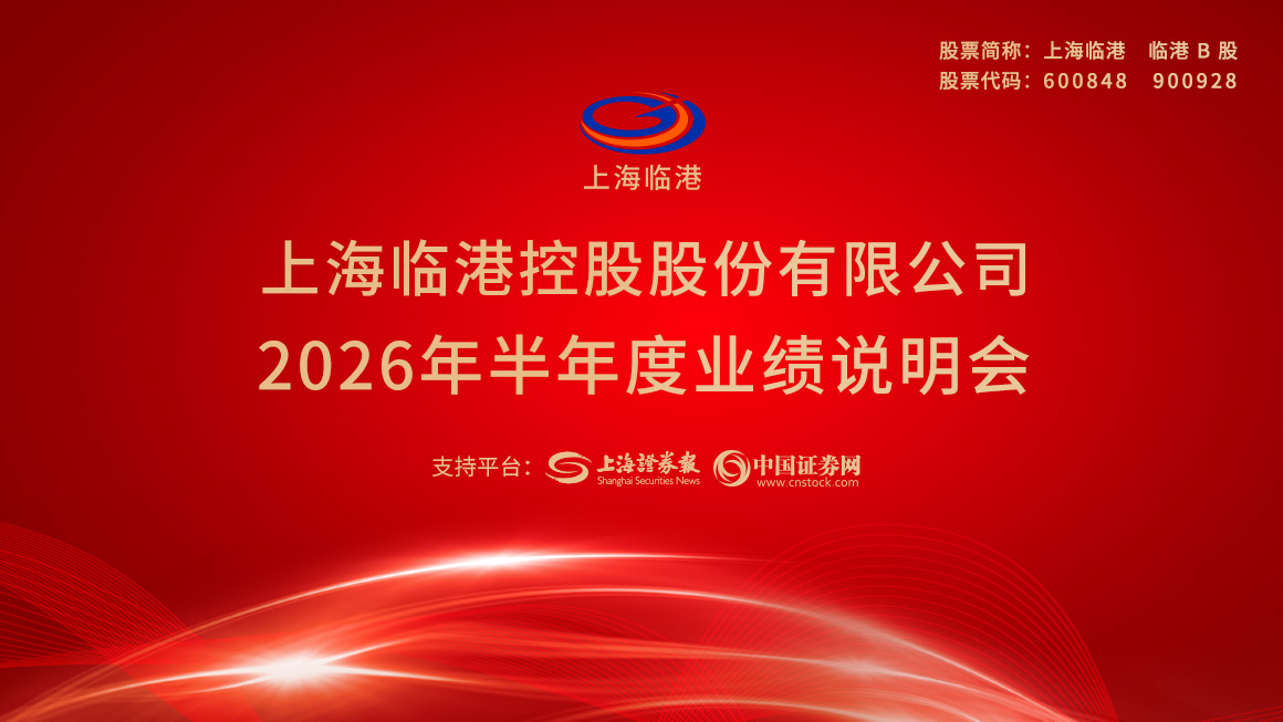 上海临港2026年半年度业绩说明会