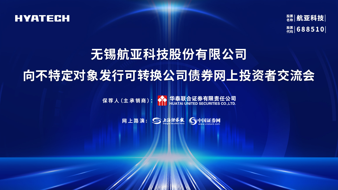 航亚科技向不特定对象发行可转换公司债券网上路演