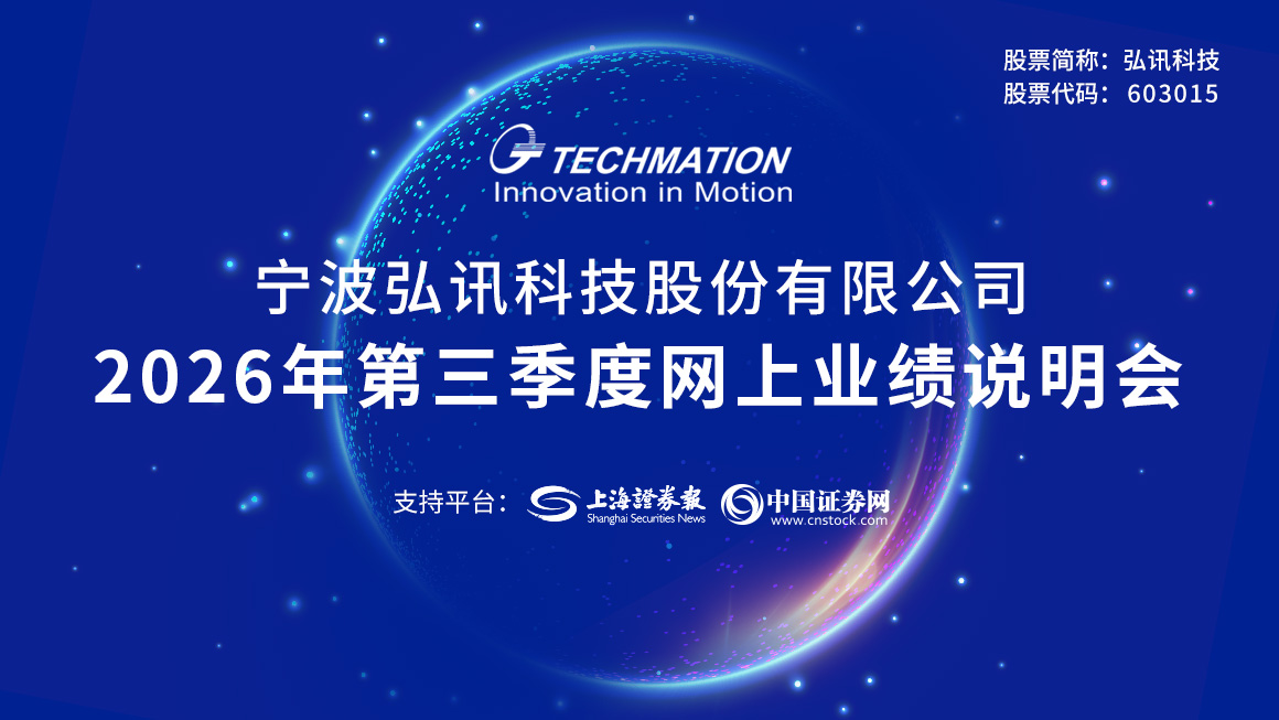 弘讯科技2026年三季度业绩说明会