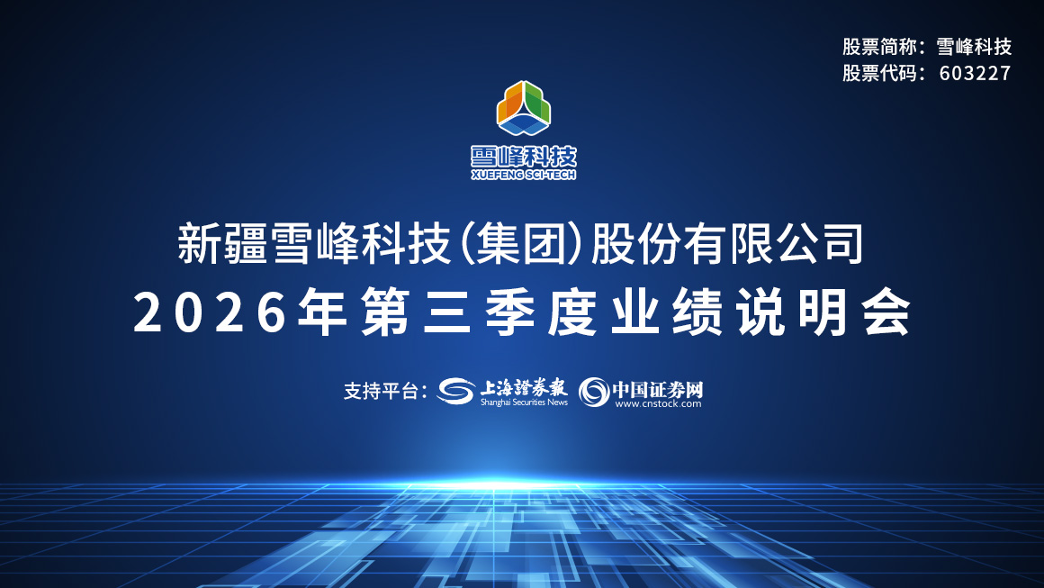 雪峰科技2026年三季度业绩说明会