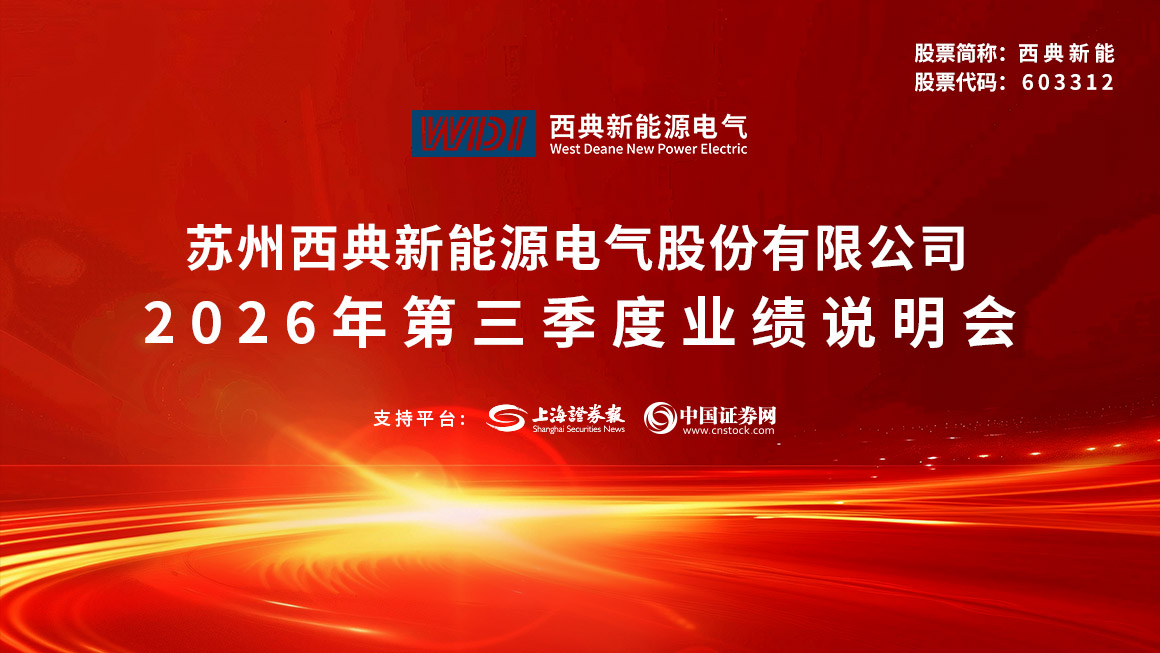 西典新能2026年三季度业绩说明会