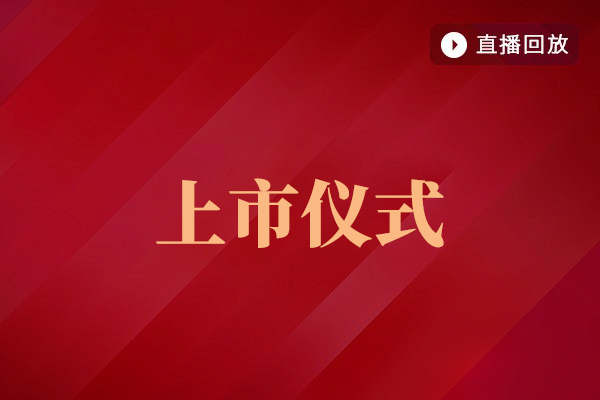 上市仪式直播回放