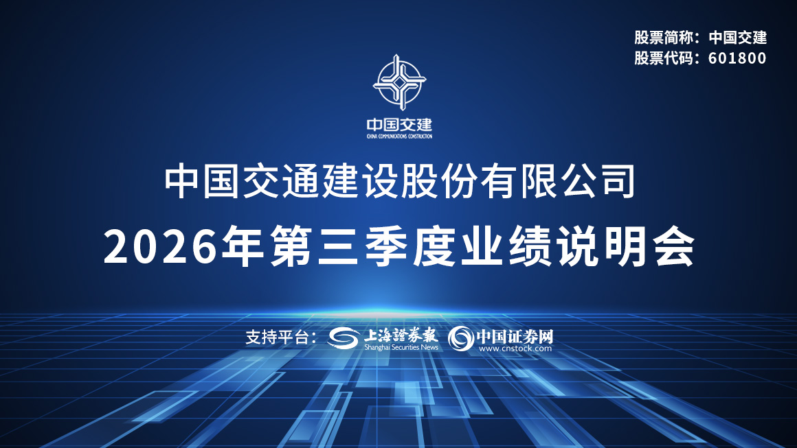 中国交建2026年第三季度业绩说明会