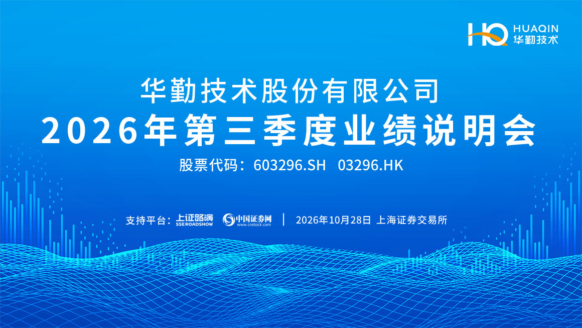 华勤技术2026年第三季度业绩说明会