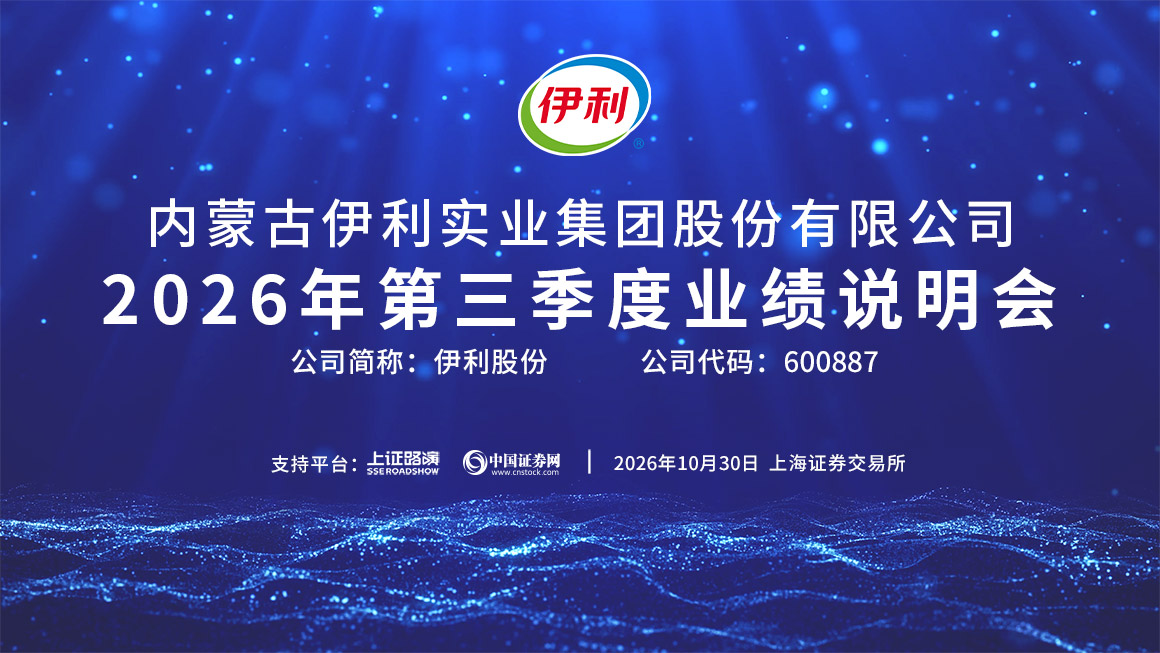 伊利股份2026年第三季度业绩说明会
